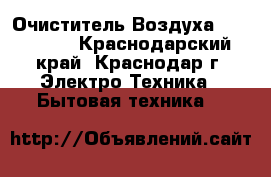 Очиститель Воздуха Air Ffree - Краснодарский край, Краснодар г. Электро-Техника » Бытовая техника   